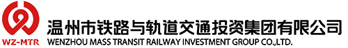 温州市铁路与轨道交通投资集团有限公司